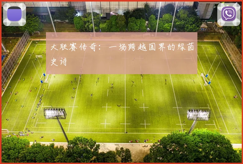 大联赛传奇:一场跨越国界的绿茵史诗