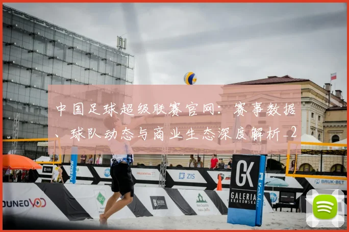 中国足球超级联赛官网：赛事数据、球队动态与商业生态深度解析_20260610190315