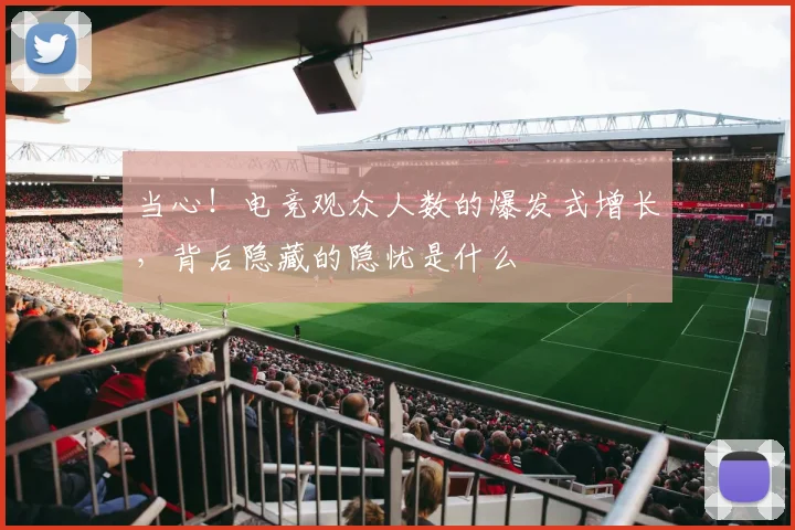 当心！电竞观众人数的爆发式增长，背后隐藏的隐忧是什么