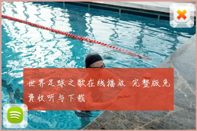 世界足球之歌在线播放 完整版免费收听与下载