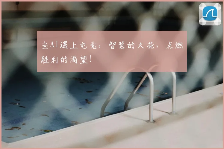 当AI遇上电竞,智慧的火花,点燃胜利的渴望!