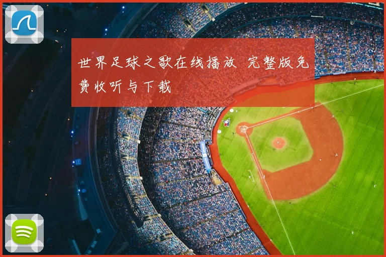 世界足球之歌在线播放 完整版免费收听与下载