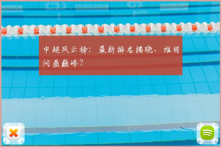 中超风云榜:最新排名揭晓,谁将问鼎巅峰?
